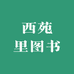 西苑里图书