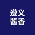 遵义酱香白酒店