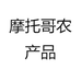 摩托哥农产品
