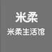 米柔生活馆