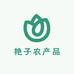 艳子农产品
