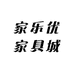 家乐优家具城