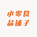 小零食品铺子