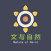 文与自然的小铺