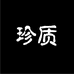 珍质迪克拉个人护理专卖店