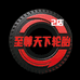 至尊天下轮胎2店