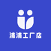 浦浦工厂店