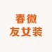春微友女装