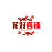 花好喜铺喜庆用品