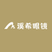 溪希眼镜
