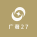 广奢27