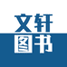 文轩图书专营店