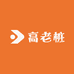 高老桩
