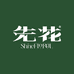 深圳市先花网电子商务有限公司