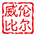 威伦比尔小酒