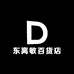 东离敏百货店