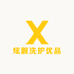 炫靓洗护优品