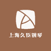 上海久臣钢琴