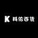 科佑百货