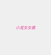 小龙女的小店个体店