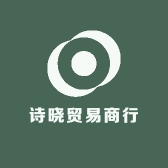 诗晓贸易商行