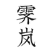 福建德化霁岚陶瓷有限公司