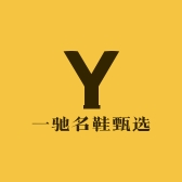 一驰名鞋甄选