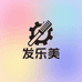 发乐美染发生产工厂