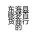 东海县晓梦百货商行的小店个体店