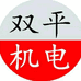 邢台市双平机电