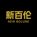 NEW BOLUNE新百伦亿盟专卖店