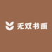 无双书画