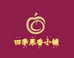四季果香小铺