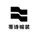 蒂诗服装