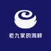 老九家的海鲜