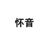 怀音点读书旗舰店