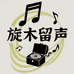旋木留声