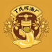 丁氏榨油厂