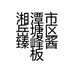 湘潭市岳塘区臻峰酱板鸭店的小店