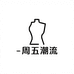 周五潮流服饰甄选