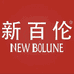 新百伦NEW BOLUNE迩鑫拖鞋专卖店