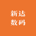 新达数码