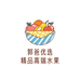 郭爸优选精品高端水果