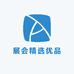 展会精选优品店