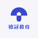 德冠教育