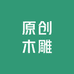 桂林市原创木雕工艺品