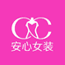 安心女装工厂店