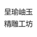 呈瑜岫玉精雕工坊