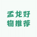 孟龙好物推荐