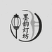 墨韵太阳能灯坊